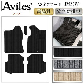 【P8倍 スーパーセール】マツダ　AZオフロード　JM23W　フロアマット【高品質で最安値に挑戦】【在庫品は当日発送可】