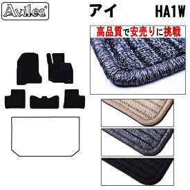 【P8倍 マラソン】三菱　アイ　HA1W　フロアマット【高品質で最安値に挑戦】【在庫品は当日発送可】