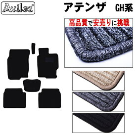 【P7倍 (12/15)限定】マツダ　アテンザ　GH系　フロアマット【高品質で最安値に挑戦】【在庫品は当日発送可】