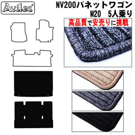 【P5倍 (5/30)限定】日産　NV200　バネットワゴン　後期　5人乗り　ラゲッジマット　フロアマット　トランクマット【高品質で最安値に挑戦】【在庫品は当日発送可】