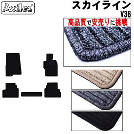 【P10倍 19日20時〜】日産　スカイライン　V36　フロアマット【高品質で最安値に挑戦】【在庫品は当日発送可】