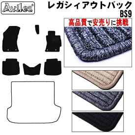 【P15倍 4日20時～】スバル　レガシィ　アウトバック　BS9　フロアマット【高品質で最安値に挑戦】【在庫品は当日発送可】