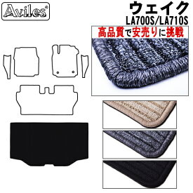 【P14倍 (5/25)限定】ダイハツ　ウェイク　LA700S　LA710S　ラゲッジマット　フロアマット　トランクマット【高品質で最安値に挑戦】【在庫品は当日発送可】