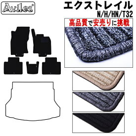 【P7倍 (4/26)限定】日産　エクストレイル　5人乗り　T32　フロアマット【高品質で最安値に挑戦】【在庫品は当日発送可】