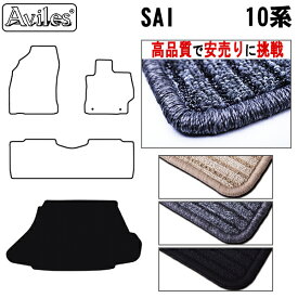 【P8倍 30日31日】トヨタ　SAI　AZK10　ラゲッジマット　フロアマット　トランクマット【高品質で最安値に挑戦】【当日発送可】