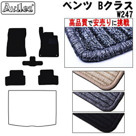 【P15倍 (6/5)限定】ベンツ　新型　Bクラス　W247　フロアマット【高品質で最安値に挑戦】【在庫品は当日発送可】