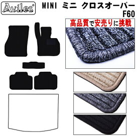 【P14倍 (4/25)限定】MINI　ミニ　クロスオーバー　F60　フロアマット【高品質で最安値に挑戦】【在庫品は当日発送可】