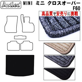 【P14倍 (4/25)限定】MINI　ミニ　クロスオーバー　F60　ラゲッジマット　フロアマット　トランクマット【高品質で最安値に挑戦】【在庫品は当日発送可】