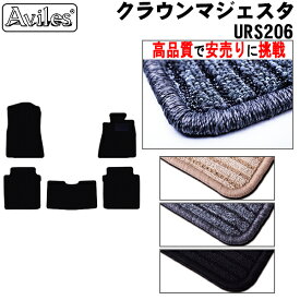 トヨタ クラウンマジェスタ URS206 フロアマット【高品質で最安値に挑戦】【在庫品は当日発送可】