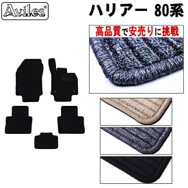 【P14倍 (5/25)限定】トヨタ　新型　ハリアー 80系 フロアマット【高品質で最安値に挑戦】【在庫品は当日発送可】