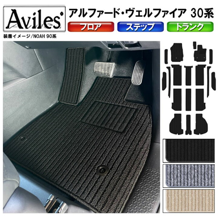 楽天市場】アルファード ヴェルファイア 30系 フロアマット + ステップ 