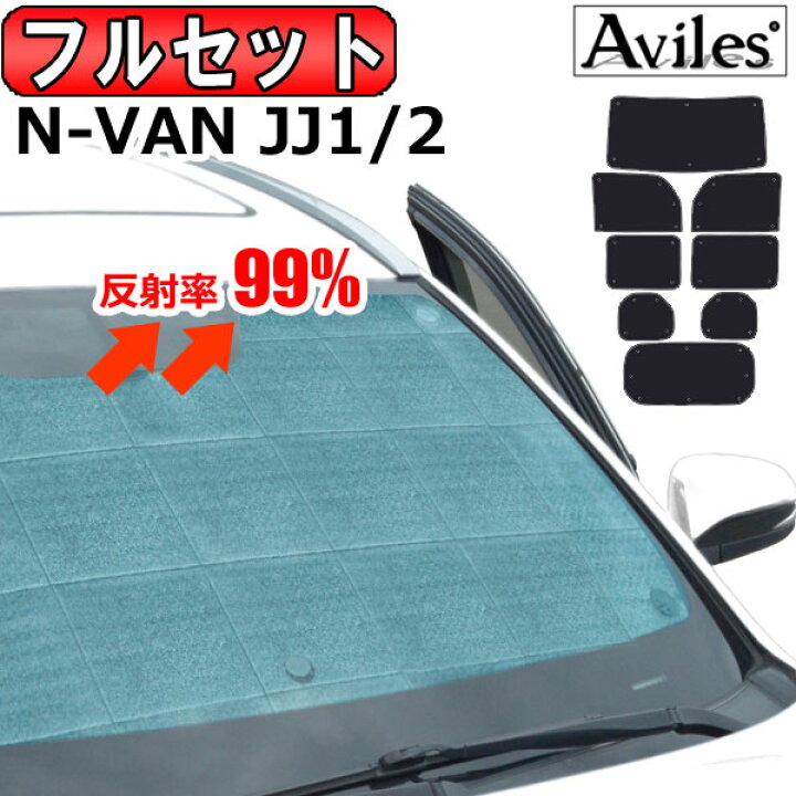 楽天市場】【フルセット】 ホンダ N-VAN JJ1 JJ2 サンシェード 