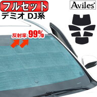 【P7倍 14日20時〜】【フルセット】 マツダ デミオ DJ系 サンシェード [カーテン 車中泊 日除け 防寒 目…