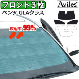 【フロント3枚】ベンツ GLAクラス X156 H26.05-R02.06 サンシェード [カーテン 車中泊 日除け]