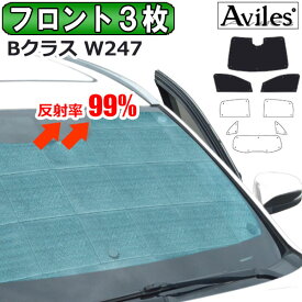 【フロント3枚】ベンツ Bクラス W247 サンシェード [カーテン 車中泊 日除け]