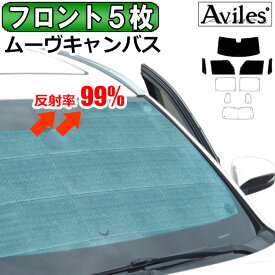 【P14倍 (4/25)限定】【フロント5枚】ダイハツ ムーヴキャンバス 新型 LA850S サンシェード [カーテン 車中泊 日除け]