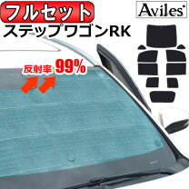 楽天市場】ステップワゴンrk サンシェードの通販