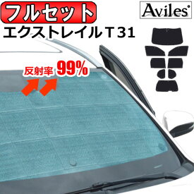 【P5倍 (5/30)限定】【フルセット】 日産 エクストレイル T31 サンシェード [カーテン 車中泊 日除け 防寒 目隠し]