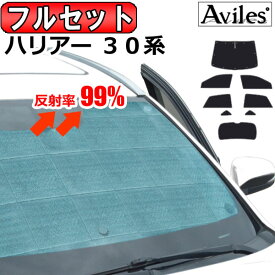 【P14倍 (4/25)限定】【フルセット】 トヨタ ハリアー 30系 サンシェード [カーテン 車中泊 日除け 防寒 目隠し]【あす楽対応】