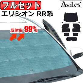 【P8倍 20日21日】【フルセット】 ホンダ エリシオン RR系 サンシェード [カーテン 車中泊 日除け 防寒 目隠し]【あす楽対応】