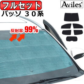 【P14倍 (4/25)限定】【フルセット】 トヨタ パッソ 30系 サンシェード [カーテン 車中泊 日除け 防寒 目隠し]【あす楽対応】