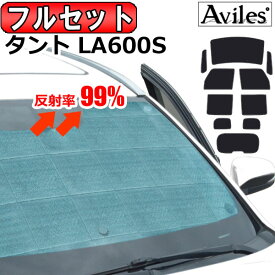 【P5倍 (4/16)限定】【フルセット】 ダイハツ タント LA600S サンシェード [カーテン 車中泊 日除け 防寒 目隠し]【あす楽対応】