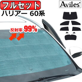 【P10倍 (6/1)限定】【フルセット】 トヨタ ハリアー 60系 サンシェード [カーテン 車中泊 日除け 防寒 目隠し]