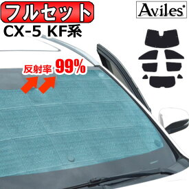 【P7倍 (4/26)限定】【フルセット】 マツダ CX-5 KF系 新型 サンシェード [カーテン 車中泊 日除け 防寒 目隠し]