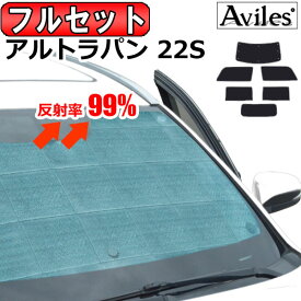 【P8倍 30日31日】【フルセット】 スズキ アルトラパン HE22S エコ断熱シェード [アルトラパン サンシェード 車中泊 カーテン]