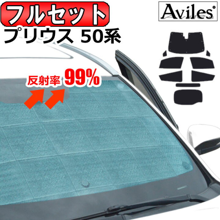 楽天市場 P15倍 マラソン フルセット トヨタ プリウス 50系 サンシェード カーテン 車中泊 日除け 防寒 目隠し アヴィレスストア