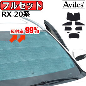 【フルセット】 レクサス RX 20系 サンシェード [カーテン 車中泊 日除け 防寒 目隠し]【あす楽対応】