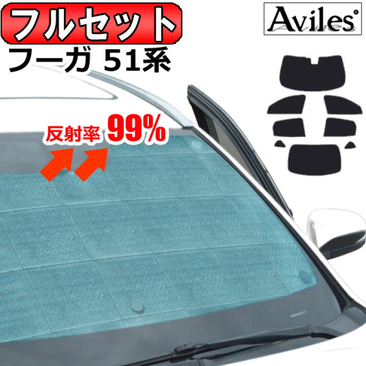 楽天市場 フルセット 日産 フーガ Y51系 サンシェード カーテン 車中泊 日除け 防寒 目隠し あす楽対応 アヴィレスストア