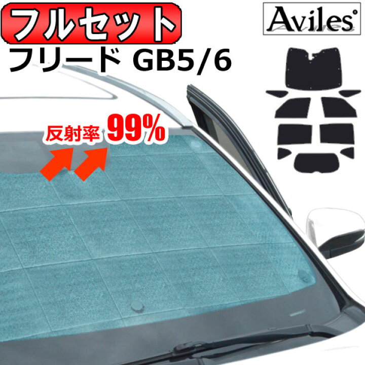 楽天市場】【フルセット】 ホンダ フリード GB5 GB6 GB7 GB8 