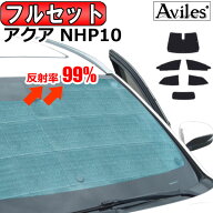 【P7倍 14日20時〜】【フルセット】 トヨタ アクア NHP10系 サンシェード [カーテン 車中泊 日除け 防寒 …