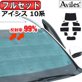 【P14倍 24日20時～】【フルセット】 トヨタ アイシス 10系 サンシェード [カーテン 車中泊 日除け 防寒 目隠し]