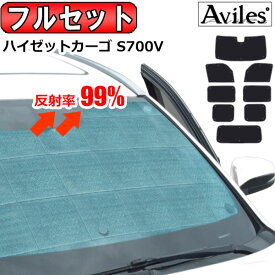 【フルセット】 ダイハツ ハイゼットカーゴ S700V サンシェード [カーテン 車中泊 日除け 防寒 目隠し]