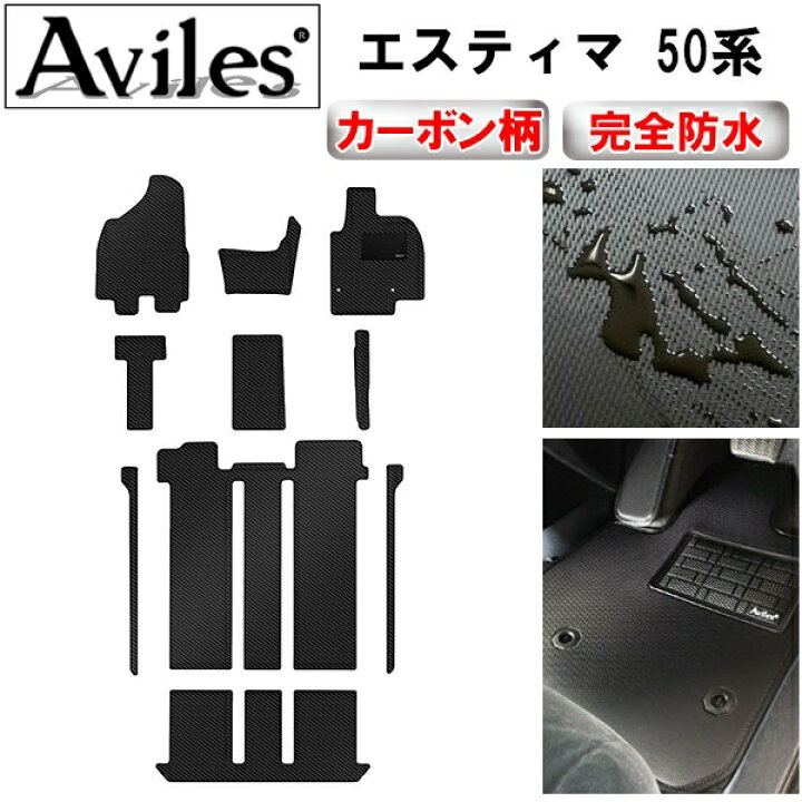 楽天市場】【防水マット】TOYOTA トヨタ エスティマ 50系 フロアマット 