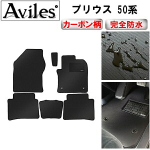 【防水マット】トヨタ プリウス 50系 フロアマット【カーボン柄】