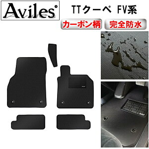 【防水マット】アウディ TTクーペ FV系 フロアマット【カーボン柄】