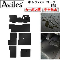 楽天市場】キャラバン e25（フロアマット｜アクセサリー）：車用品<車 