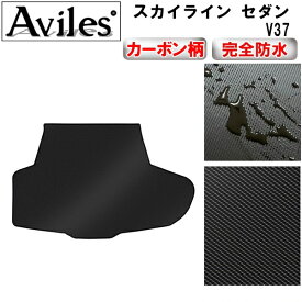 【P10倍 19日20時〜】【防水マット】日産　スカイライン　セダン　V37　ラゲッジマット　フロアマット　トランクマット【カーボン柄】