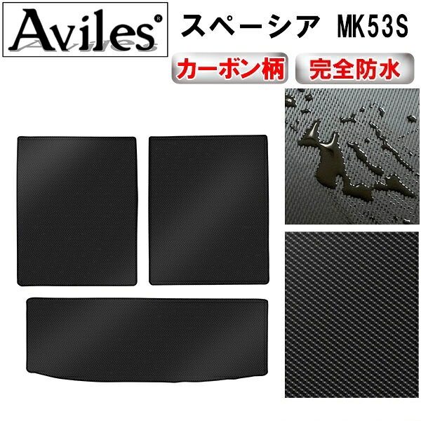 【防水マット】スズキ　スペーシア　MK53S　ラゲッジマット　フロアマット　トランクマット【カーボン柄】