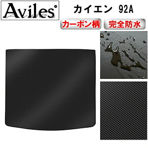 【防水マット】ポルシェ カイエン 92A ラゲッジマット フロアマット トランクマット【カーボン柄】