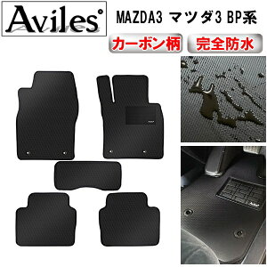 【P5倍 (10/30)限定】【防水マット】新型 MAZDA3 マツダ3 BP系 フロアマット【カーボン柄】