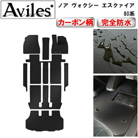 【P9倍 (9/19)限定】【防水マット】トヨタ　ノア　ヴォクシー　エスクァイア　80系　フロアマット+ステップマット+トランクマット (ラゲッジマット)【カーボン柄】