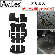 【P8倍 マラソン】【防水マット】三菱　新型対応　デリカD5　フロアマット　ステップマット　ラゲッジマ…
