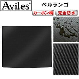 【P11倍 (3/10)限定】【防水マット】シトロエン　ベルランゴ　ラゲッジマット　フロアマット　トランクマット【カーボン柄】