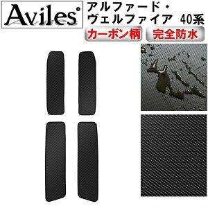 【P9倍 マラソン】【防水マット】新型 アルファード ヴェルファイア 40系 ステップマット フロアマット【カーボン柄】