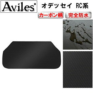 【防水マット】ホンダ オデッセイ RC系 ラゲッジマット フロアマット トランクマット【カーボン柄】