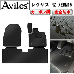 【防水マット】新型 レクサス RZ XE系 フロアマット【カーボン柄】